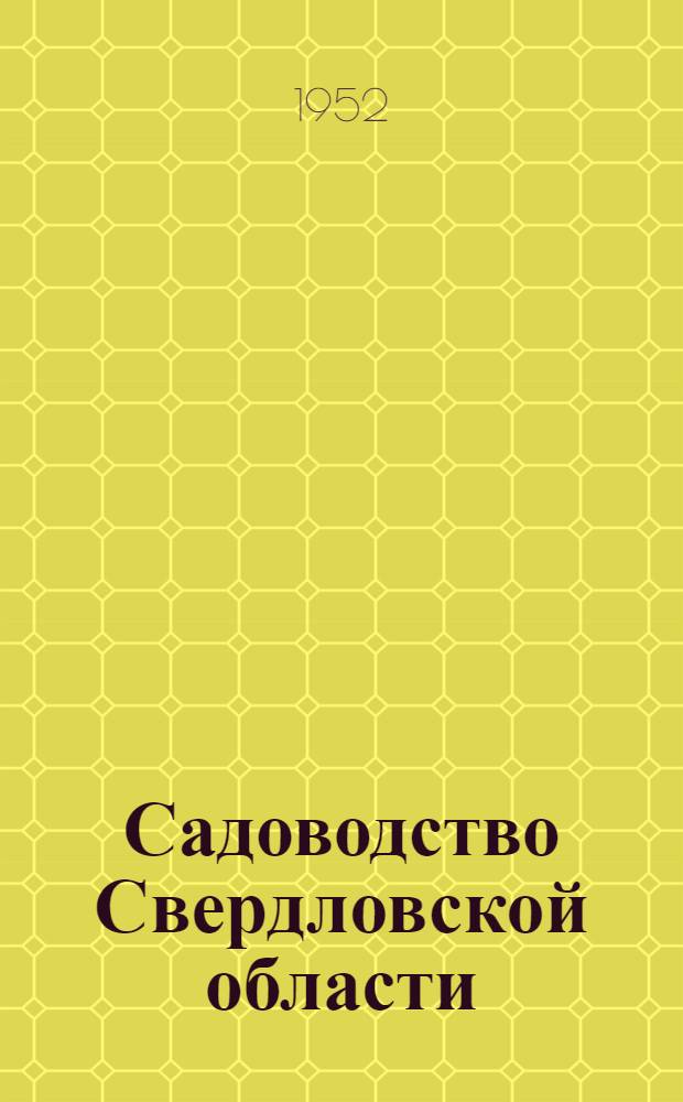 Садоводство Свердловской области
