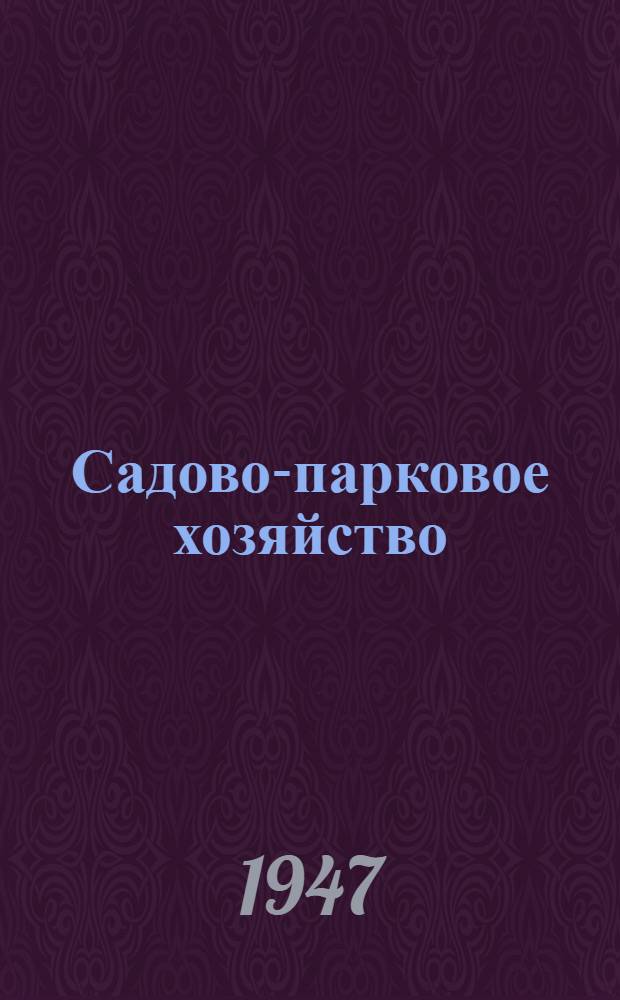 Садово-парковое хозяйство : Эксплуатация зеленых насаждений и уход за ними : Из опыта Ленинграда