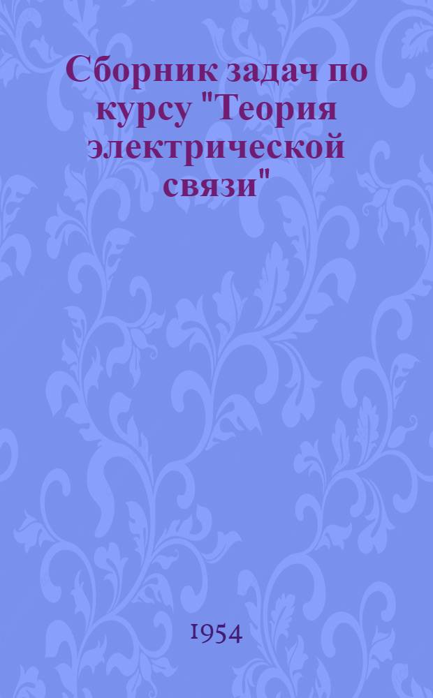 Сборник задач по курсу "Теория электрической связи" : Для электротехн. ин-тов связи