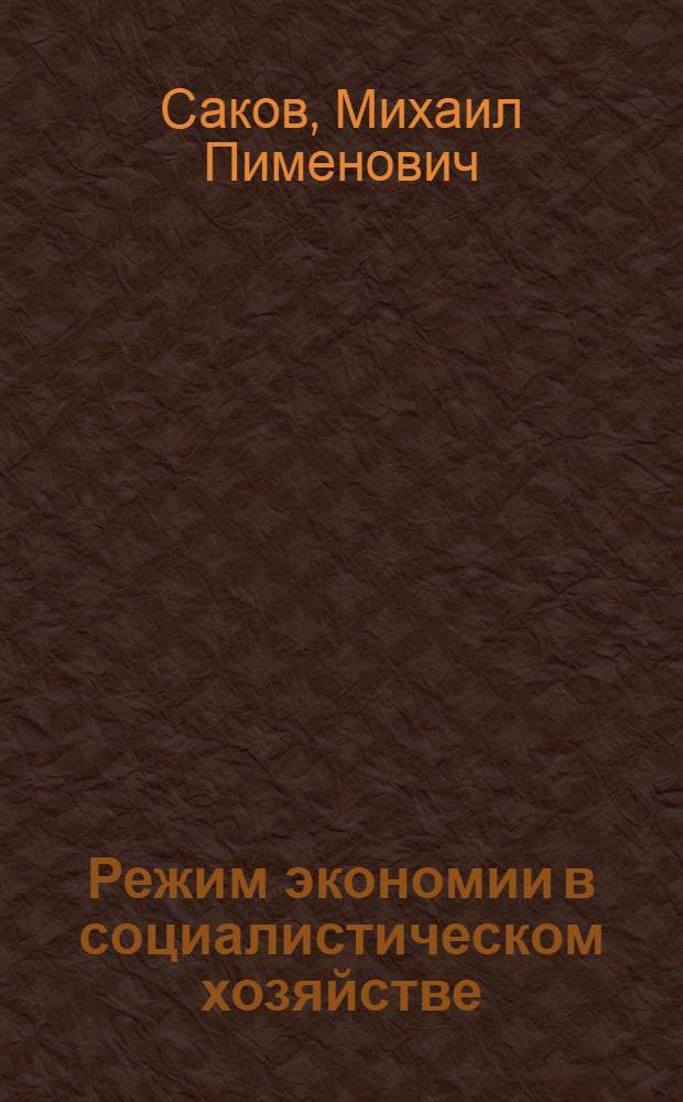 Режим экономии в социалистическом хозяйстве