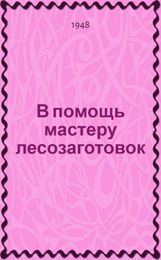 В помощь мастеру лесозаготовок