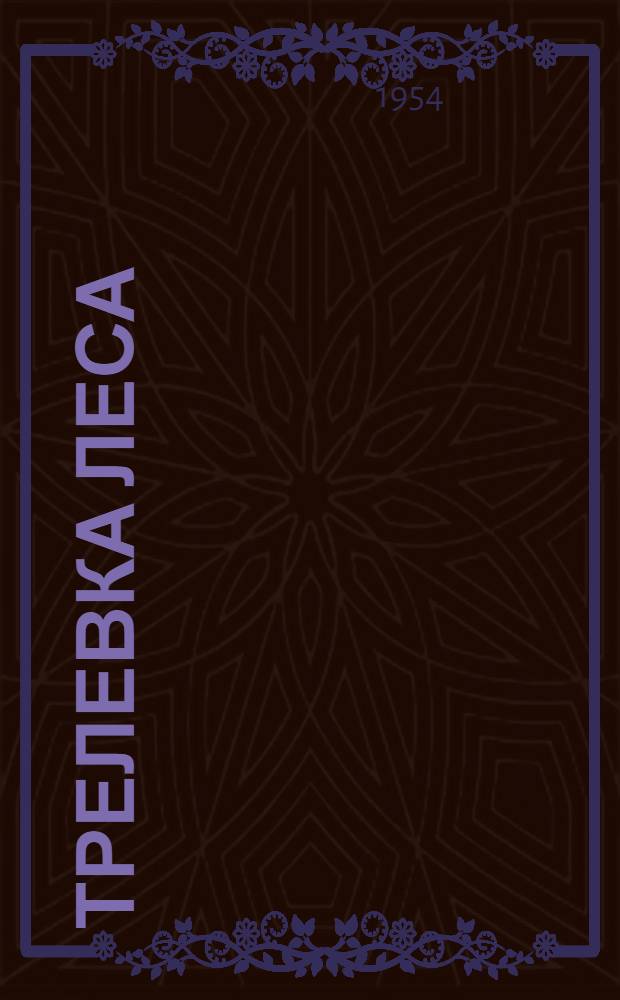 Трелевка леса : Вып. 1