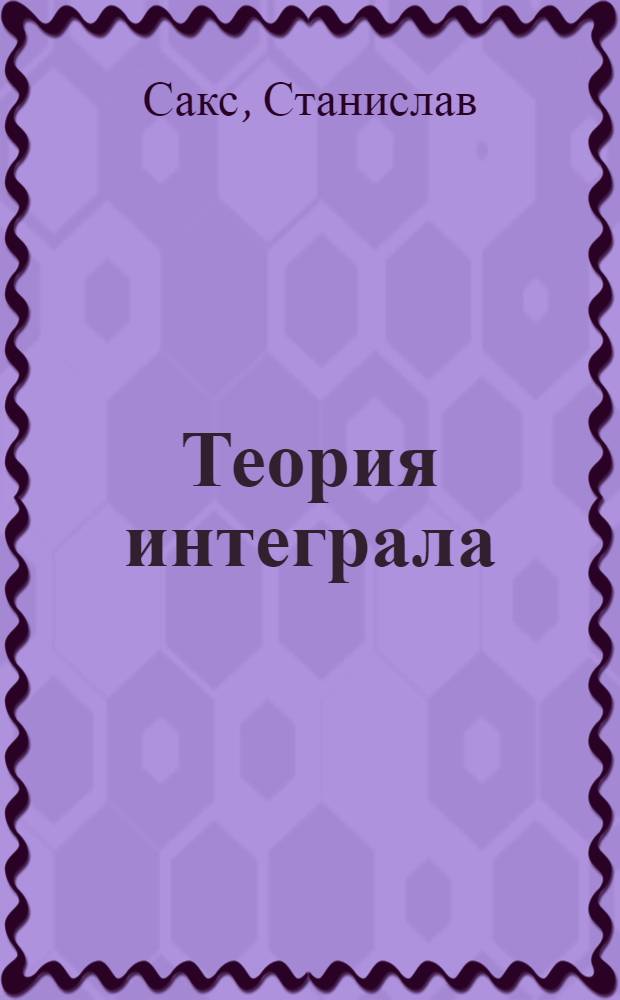 Теория интеграла