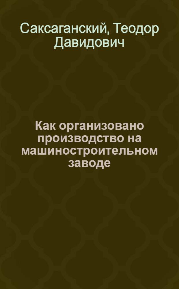 Как организовано производство на машиностроительном заводе