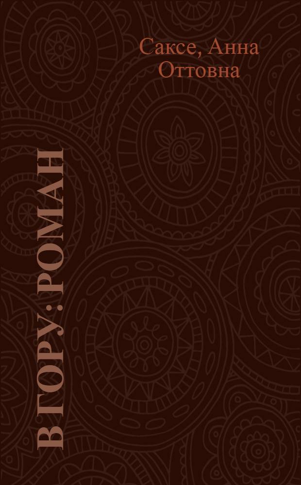 В гору : Роман