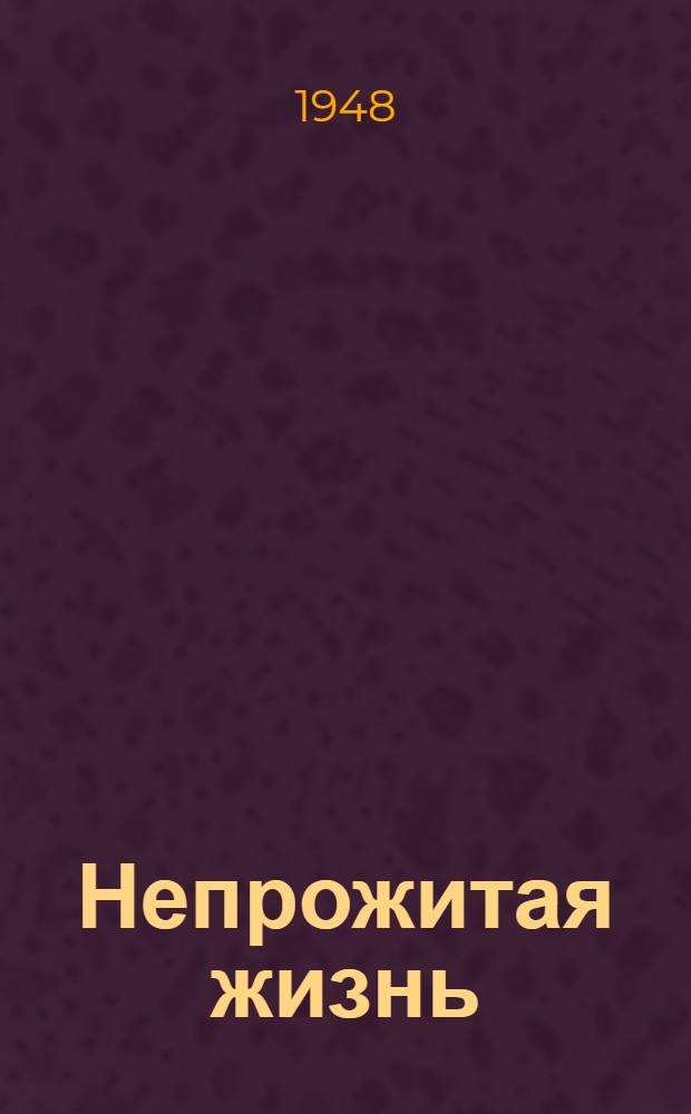 Непрожитая жизнь; Порка: Рассказы: Пер. с латыш