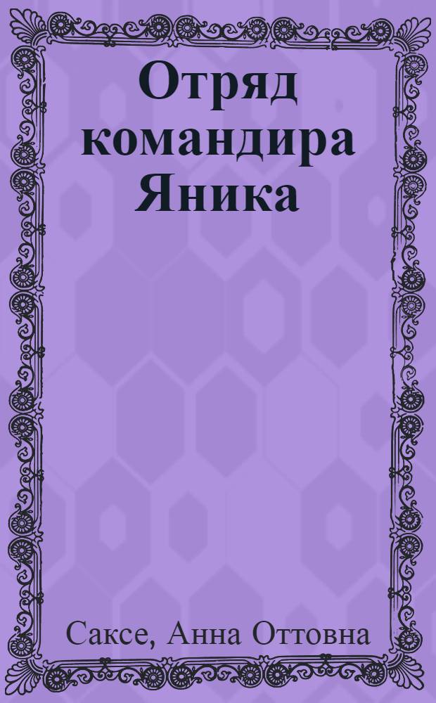 Отряд командира Яника : Повесть : Для детей