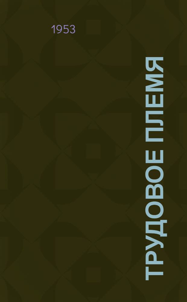 Трудовое племя : Роман