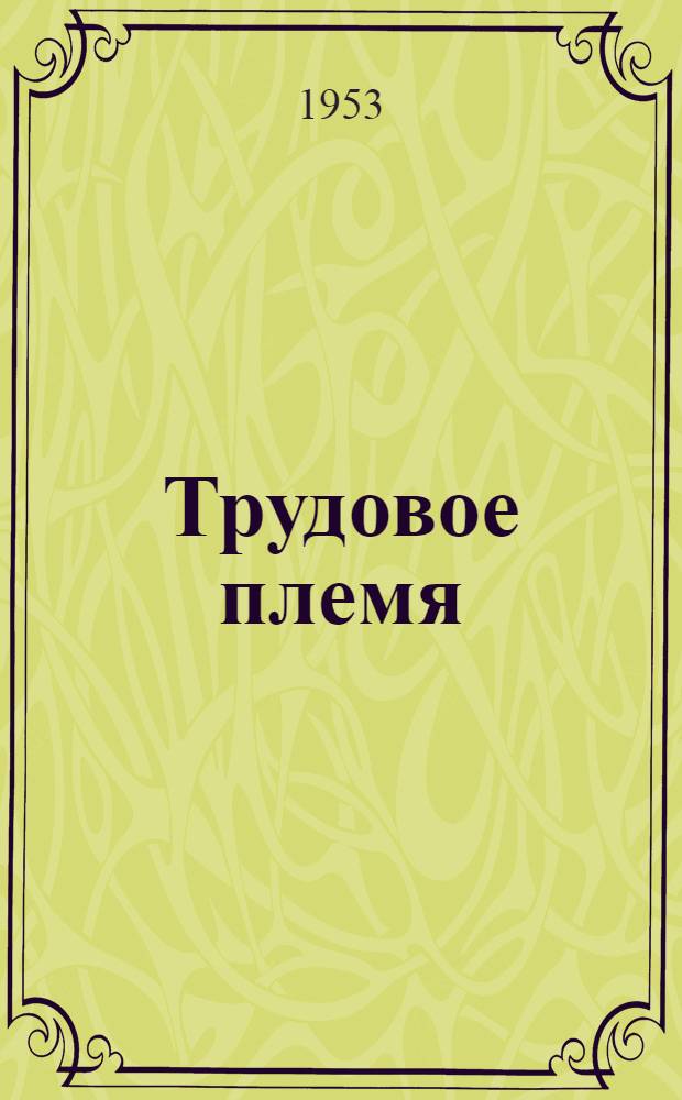 Трудовое племя : Роман
