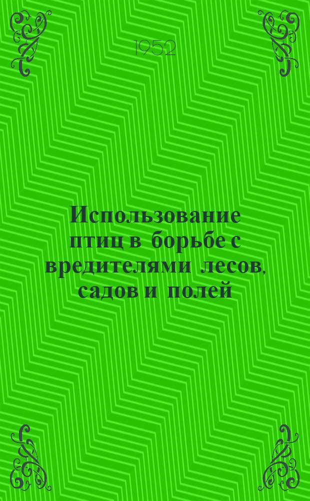 Использование птиц в борьбе с вредителями лесов, садов и полей