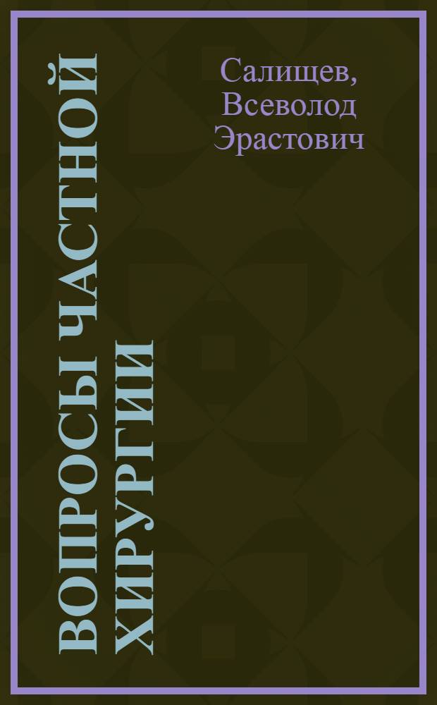 Вопросы частной хирургии