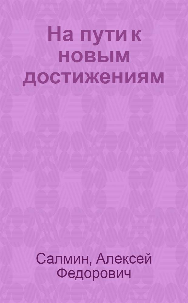 На пути к новым достижениям