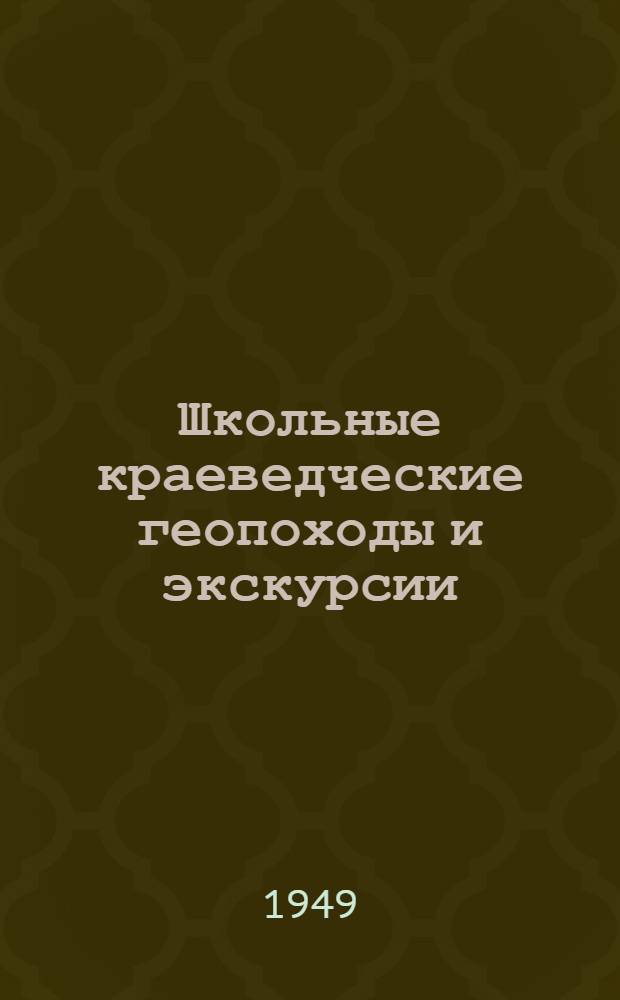 Школьные краеведческие геопоходы и экскурсии : (Инструктивно-метод. материалы)