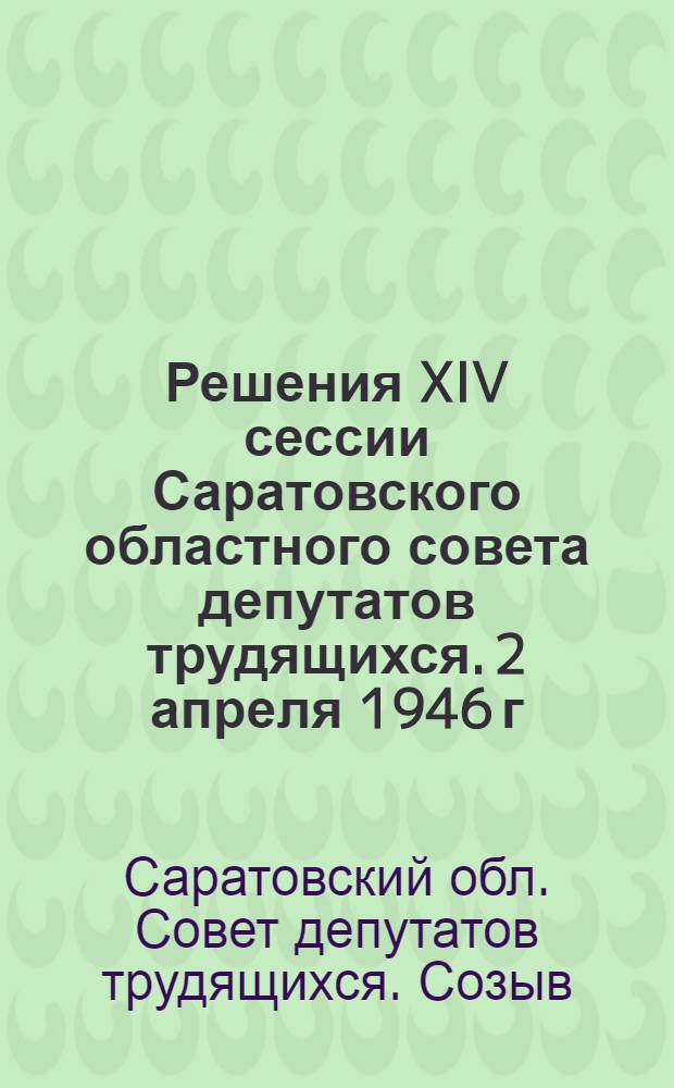 Решения XIV сессии Саратовского областного совета депутатов трудящихся. 2 апреля 1946 г.