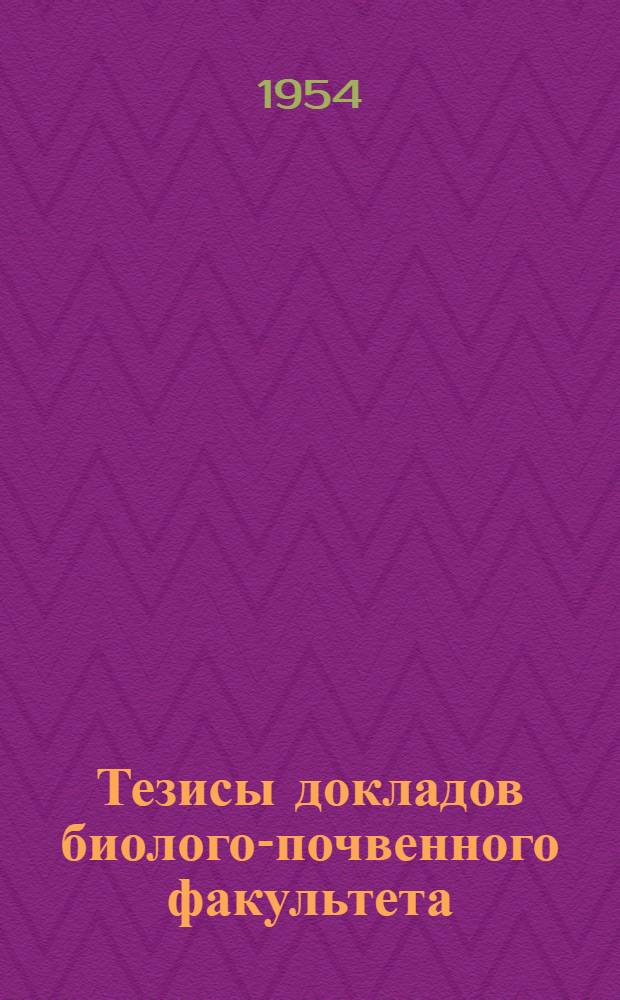 Тезисы докладов биолого-почвенного факультета