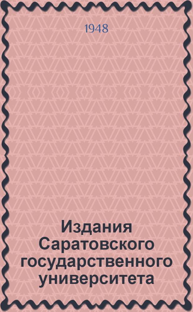 Издания Саратовского государственного университета (1932-1947 г.) : Библиогр. указатель