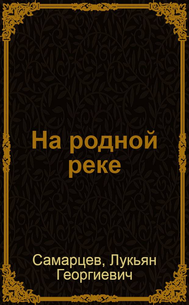 На родной реке : Записки рыболова-любителя