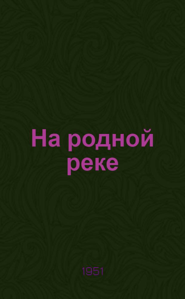 На родной реке : Записки рыболова-любителя