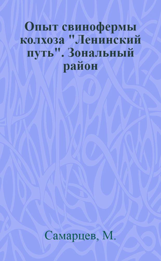 Опыт свинофермы колхоза "Ленинский путь". [Зональный район]