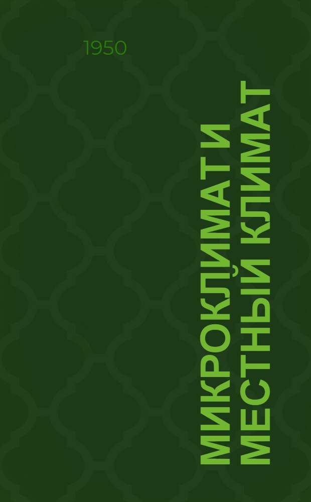 Микроклимат и местный климат : Учеб. пособие для гидрометеорол. ин-тов и ун-тов