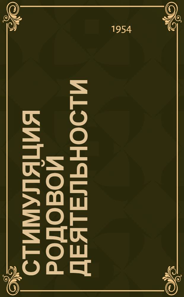 Стимуляция родовой деятельности : Библиогр. указатель