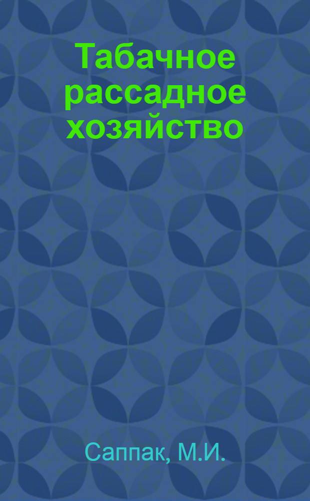 Табачное рассадное хозяйство