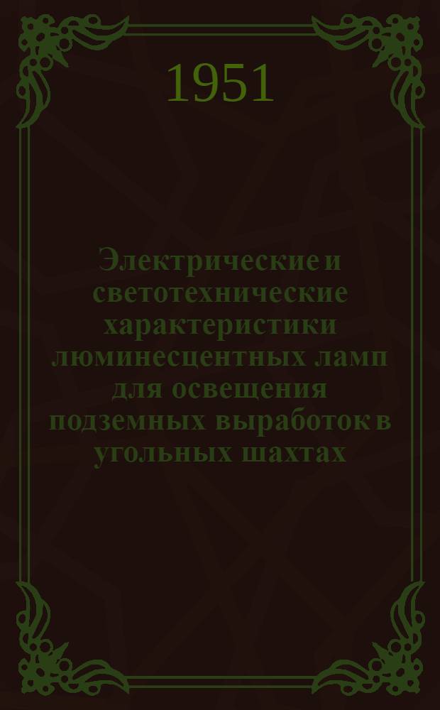Электрические и светотехнические характеристики люминесцентных ламп для освещения подземных выработок в угольных шахтах