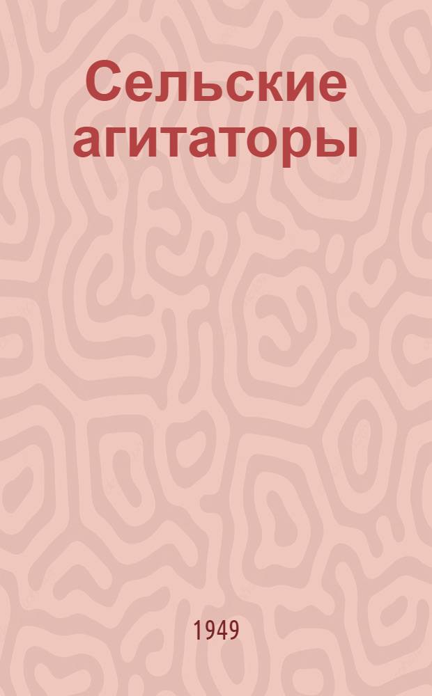Сельские агитаторы : Из опыта агитационно-массовой работы сельских парторганизаций Воронеж. обл