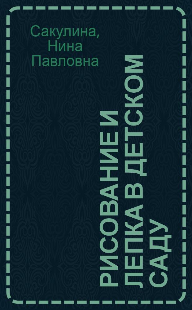 Рисование и лепка в детском саду