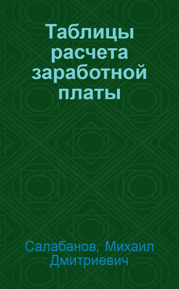 Таблицы расчета заработной платы : (При поврем. системе оплаты труда)