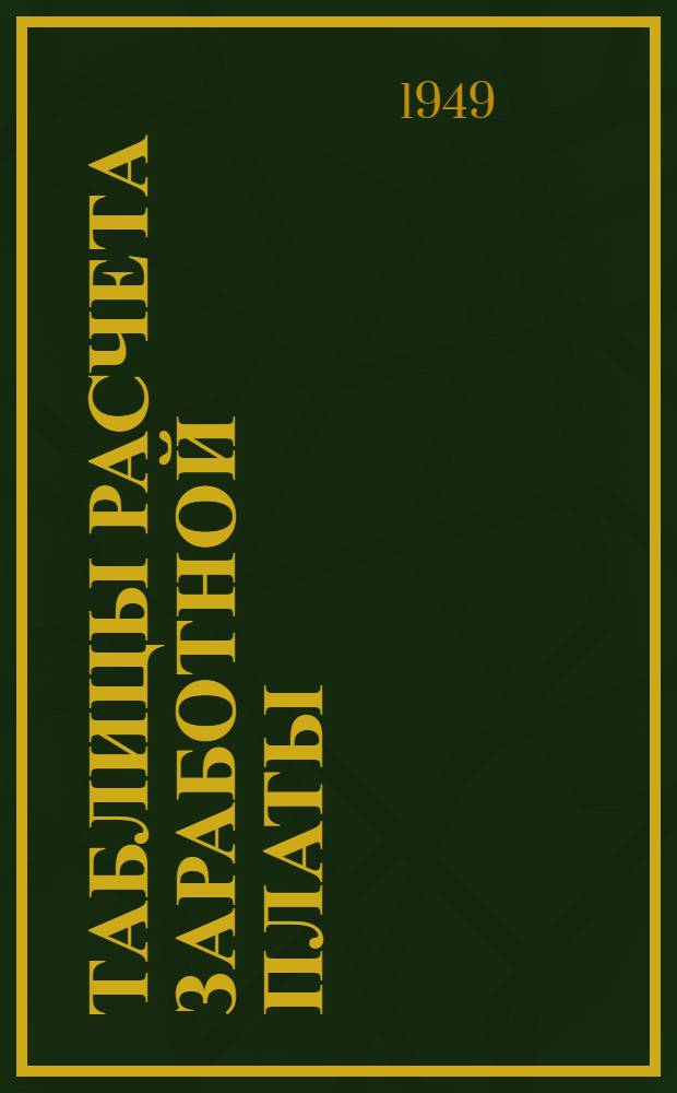 Таблицы расчета заработной платы : (При поврем. системе оплаты труда)