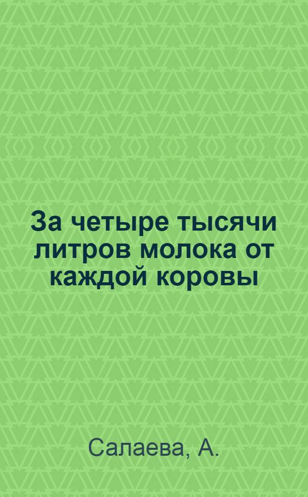 За четыре тысячи литров молока от каждой коровы