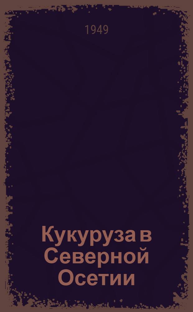 Кукуруза в Северной Осетии