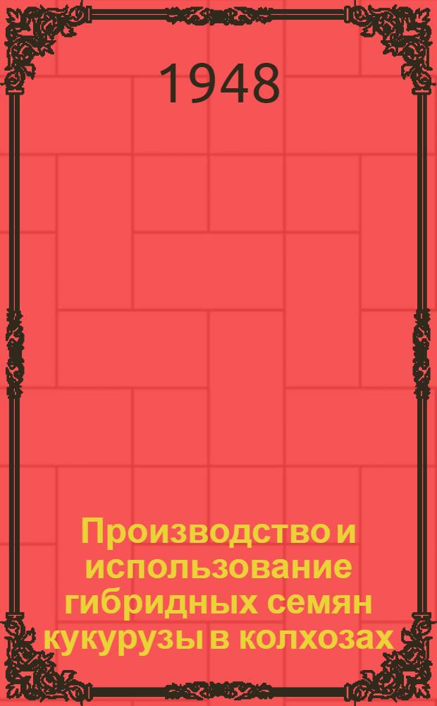 Производство и использование гибридных семян кукурузы в колхозах