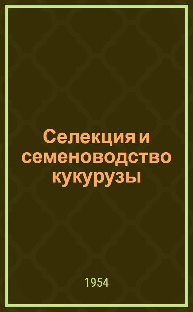 Селекция и семеноводство кукурузы