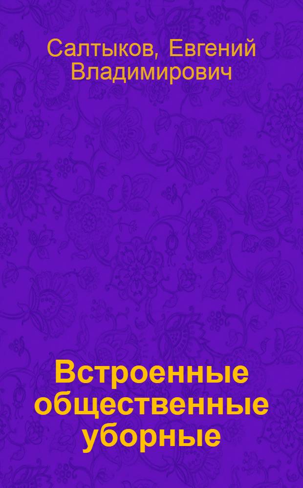 Встроенные общественные уборные