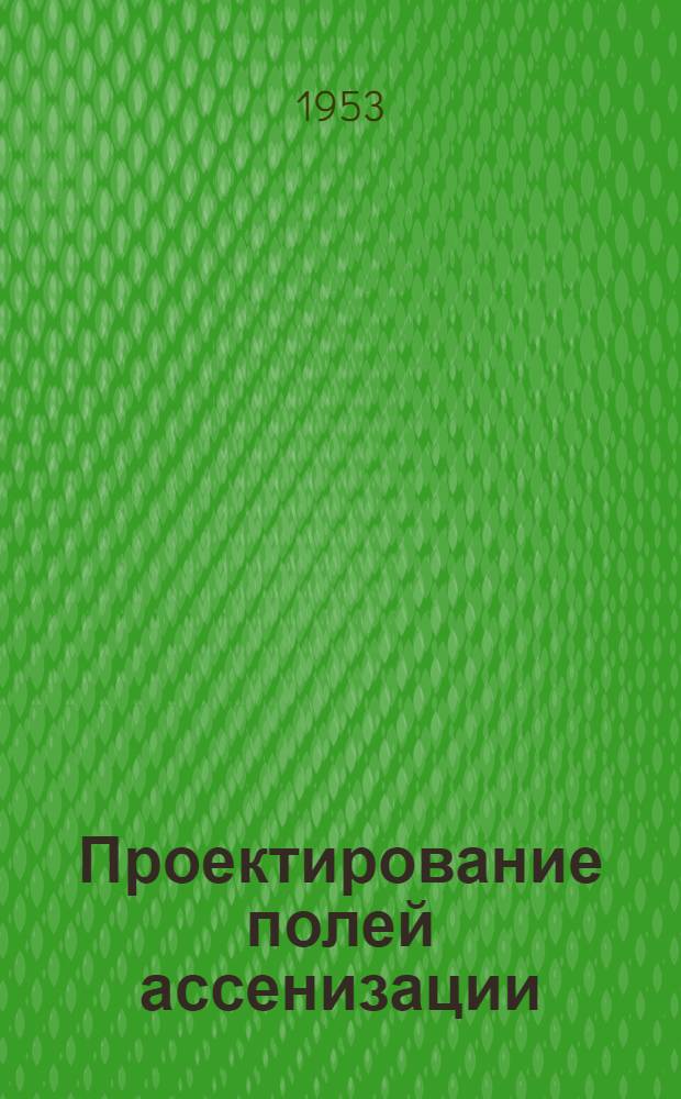 Проектирование полей ассенизации