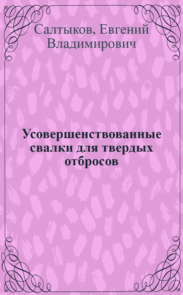 Усовершенствованные свалки для твердых отбросов