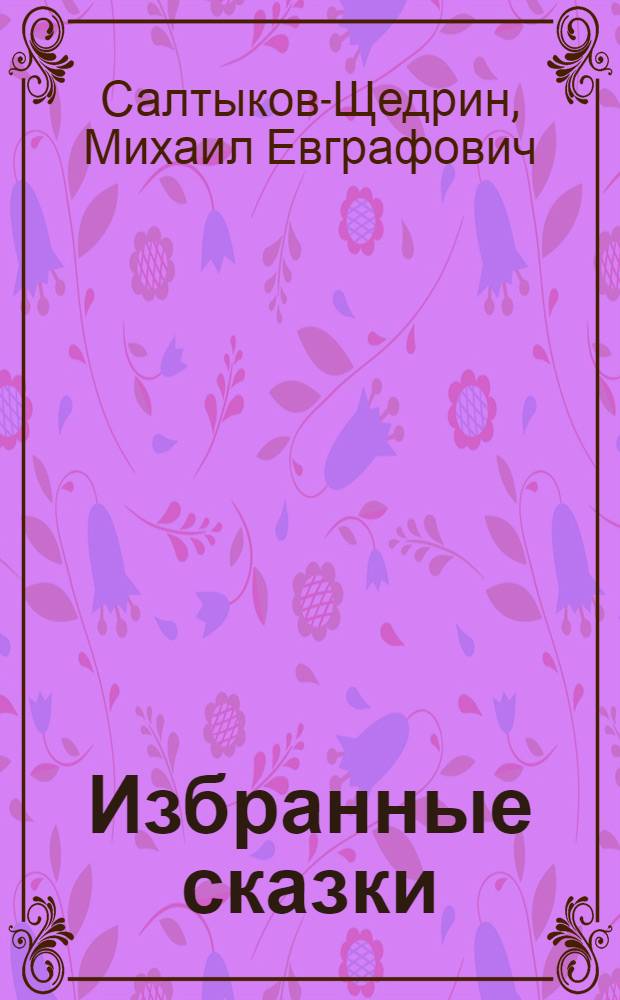 Избранные сказки