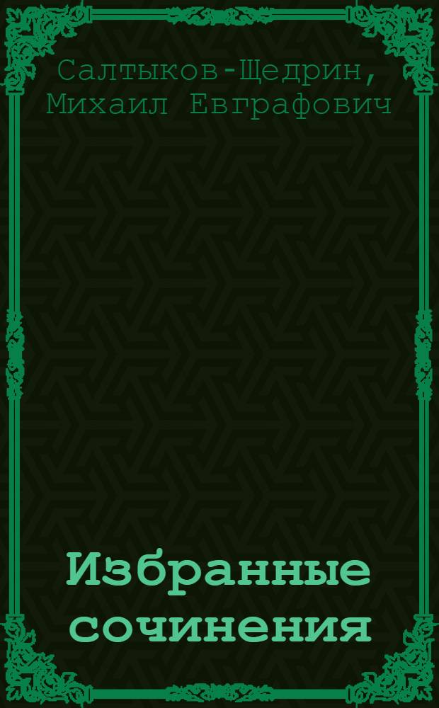 Избранные сочинения