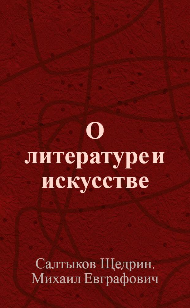 О литературе и искусстве : Избр. статьи, рецензии, письма