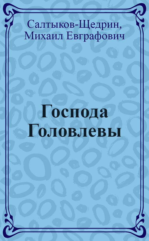 Господа Головлевы