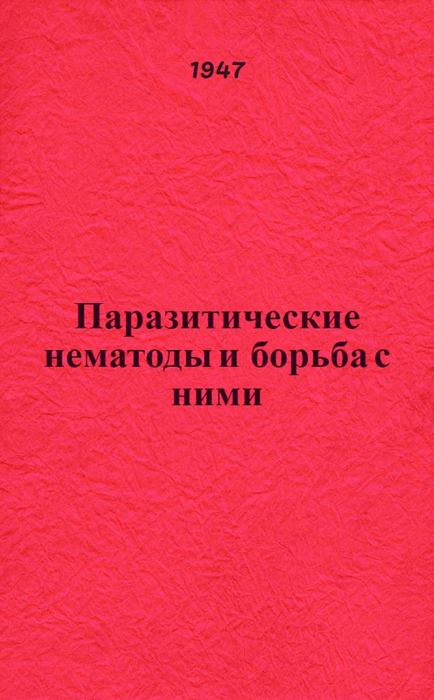 Паразитические нематоды и борьба с ними