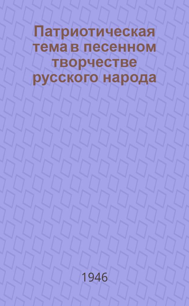 Патриотическая тема в песенном творчестве русского народа