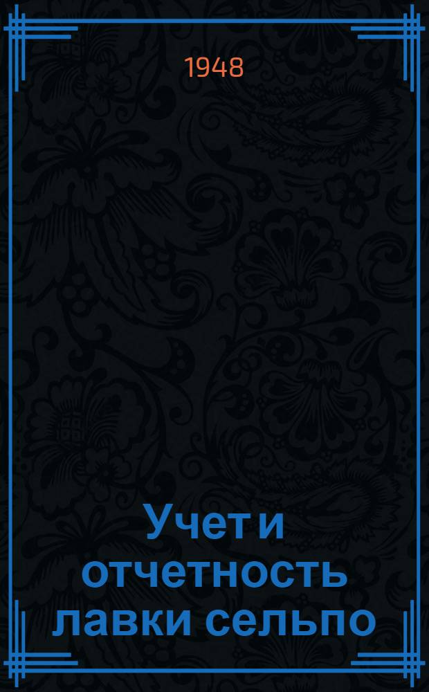 Учет и отчетность лавки сельпо