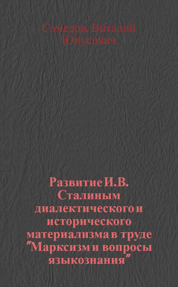 Развитие И.В. Сталиным диалектического и исторического материализма в труде "Марксизм и вопросы языкознания"