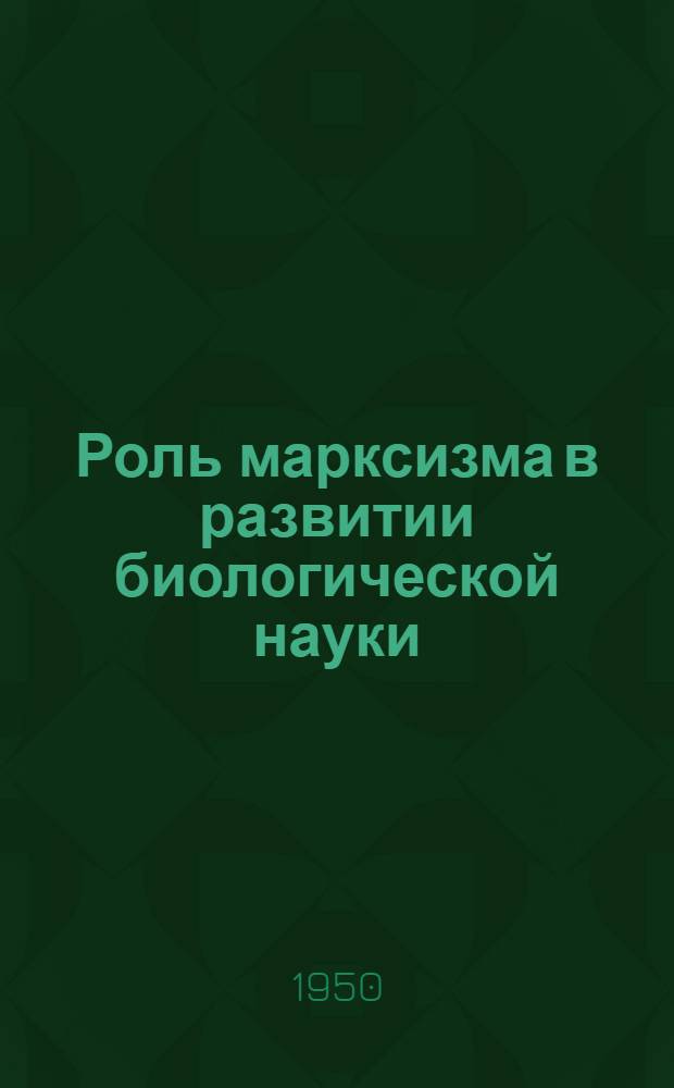 Роль марксизма в развитии биологической науки