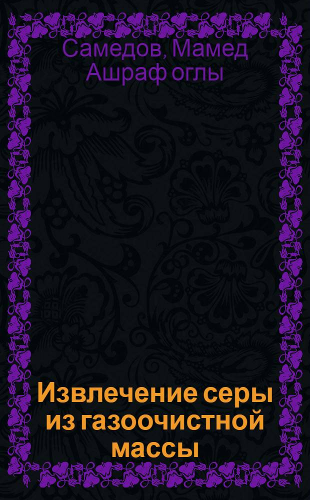 Извлечение серы из газоочистной массы