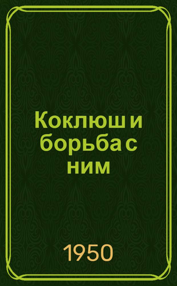 Коклюш и борьба с ним : Пособие для мед. работников лечебно-проф., сан. и дет. учреждений