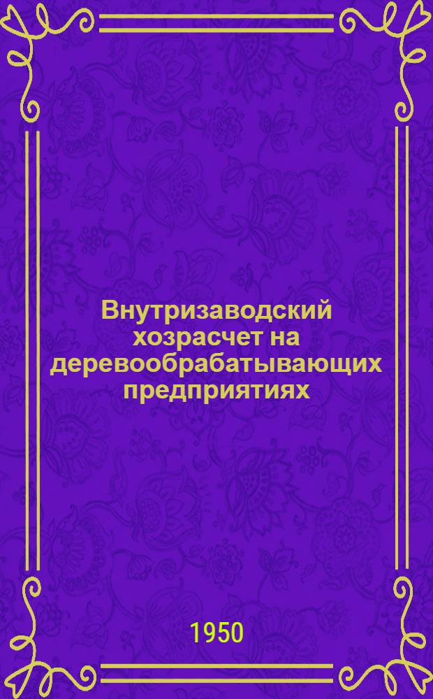 Внутризаводский хозрасчет на деревообрабатывающих предприятиях